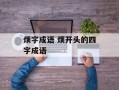 烦字成语 烦开头的四字成语