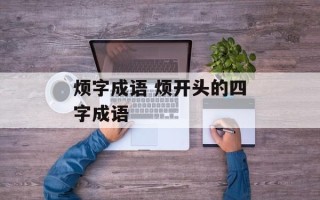 烦字成语 烦开头的四字成语