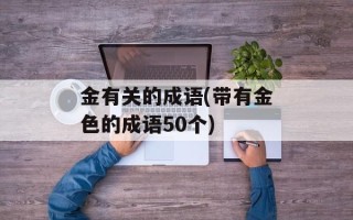 金有关的成语(带有金色的成语50个)