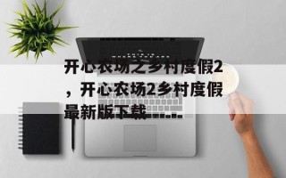 开心农场之乡村度假2，开心农场2乡村度假最新版下载