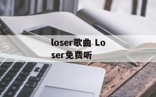 loser歌曲 Loser免费听