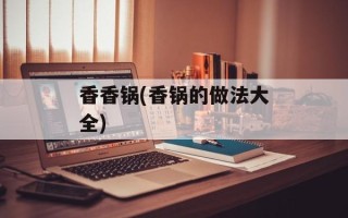 香香锅(香锅的做法大全)