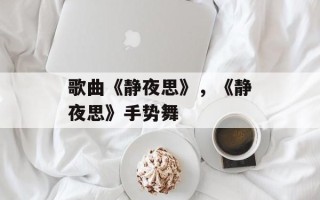 歌曲《静夜思》，《静夜思》手势舞