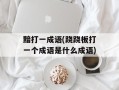 黯打一成语(跷跷板打一个成语是什么成语)