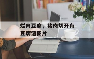 烂肉豆腐，猪肉切开有豆腐渣图片