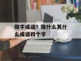 隐字成语？隐什么其什么成语四个字