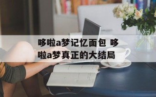 哆啦a梦记忆面包 哆啦a梦真正的大结局