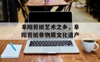 阜阳剪纸艺术之乡，阜阳剪纸非物质文化遗产