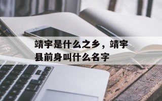 靖宇是什么之乡，靖宇县前身叫什么名字