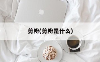 剪粉(剪粉是什么)