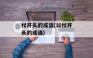 杖开头的成语(以杖开头的成语)