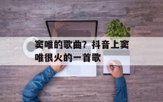 窦唯的歌曲？抖音上窦唯很火的一首歌