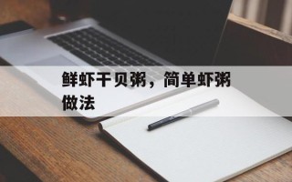 鲜虾干贝粥，简单虾粥做法