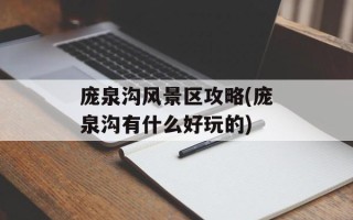 庞泉沟风景区攻略(庞泉沟有什么好玩的)
