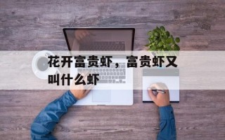 花开富贵虾，富贵虾又叫什么虾