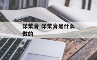 洋菜膏 洋菜膏是什么做的