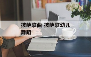 披萨歌曲 披萨歌幼儿舞蹈