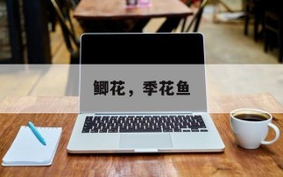 鲫花，季花鱼