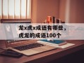 龙x虎x成语有哪些，虎龙的成语100个