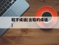 鞋字成语(含鞋的成语)