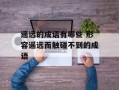 遥远的成语有哪些 形容遥远而触碰不到的成语