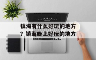 镇海有什么好玩的地方？镇海晚上好玩的地方