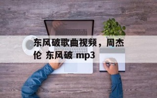 东风破歌曲视频，周杰伦 东风破 mp3
