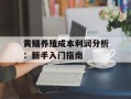黄鳝养殖成本利润分析：新手入门指南