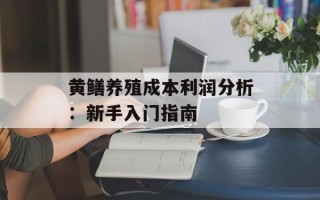 黄鳝养殖成本利润分析：新手入门指南