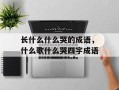 长什么什么哭的成语，什么歌什么哭四字成语
