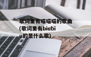 歌词里有喵喵喵的歌曲(歌词里有biubiu的是什么歌)