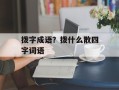 拨字成语？拨什么散四字词语