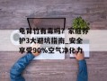 龟背竹有毒吗？家庭养护3大避坑指南_安全享受90%空气净化力