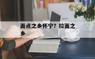 面点之乡怀宁？拉面之乡
