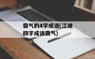 霸气的4字成语(江湖四字成语霸气)