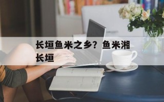 长垣鱼米之乡？鱼米湘长垣