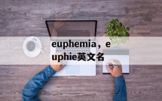 euphemia，euphie英文名