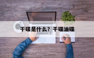 干碟是什么？干碟油碟