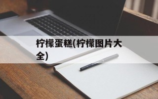 柠檬蛋糕(柠檬图片大全)