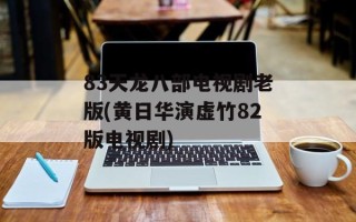 83天龙八部电视剧老版(黄日华演虚竹82版电视剧)