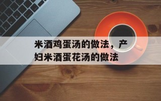 米酒鸡蛋汤的做法，产妇米酒蛋花汤的做法