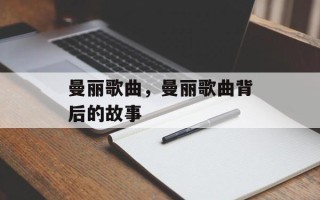 曼丽歌曲，曼丽歌曲背后的故事