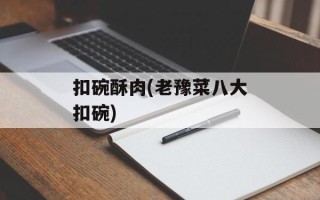 扣碗酥肉(老豫菜八大扣碗)