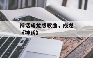 神话成龙版歌曲，成龙《神话》