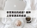 非常满足的成语？精神上享受满足的成语