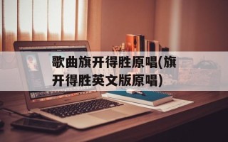 歌曲旗开得胜原唱(旗开得胜英文版原唱)