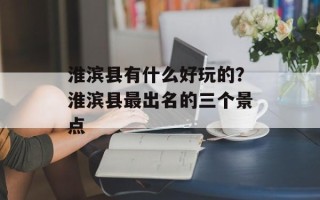 淮滨县有什么好玩的？淮滨县最出名的三个景点