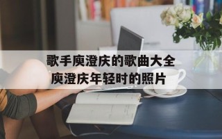 歌手庾澄庆的歌曲大全 庾澄庆年轻时的照片