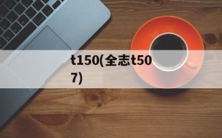t150(全志t507)