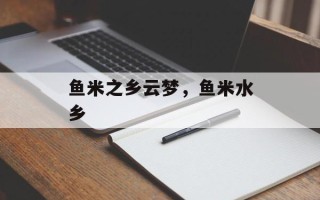 鱼米之乡云梦，鱼米水乡